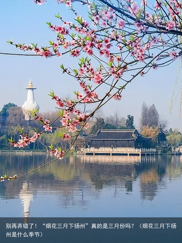 别再弄错了！“烟花三月下扬州”真的是三月份吗？（烟花三月下扬州是什么季节）