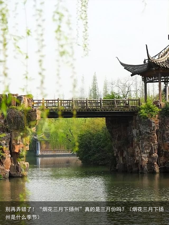 别再弄错了！“烟花三月下扬州”真的是三月份吗？（烟花三月下扬州是什么季节）