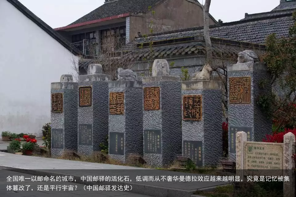 全国唯一以邮命名的城市，中国邮驿的活化石，低调而从不奢华曼德拉效应越来越明显，究竟是记忆被集体篡改了，还是平行宇宙？（中国邮驿发达史）