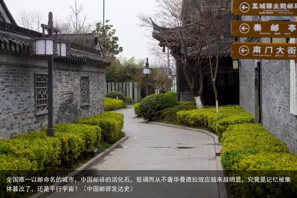 全国唯一以邮命名的城市，中国邮驿的活化石，低调而从不奢华曼德拉效应越来越明显，究竟是记忆被集体篡改了，还是平行宇宙？（中国邮驿发达史）