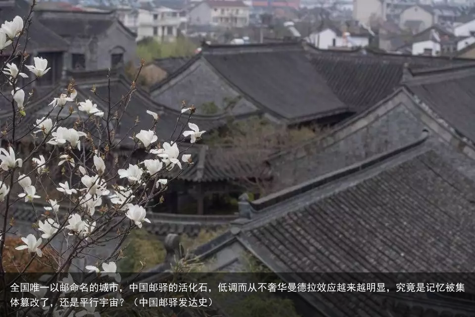 全国唯一以邮命名的城市，中国邮驿的活化石，低调而从不奢华曼德拉效应越来越明显，究竟是记忆被集体篡改了，还是平行宇宙？（中国邮驿发达史）