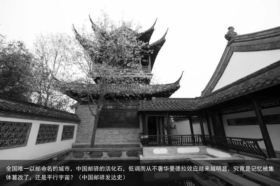 全国唯一以邮命名的城市，中国邮驿的活化石，低调而从不奢华曼德拉效应越来越明显，究竟是记忆被集体篡改了，还是平行宇宙？（中国邮驿发达史）