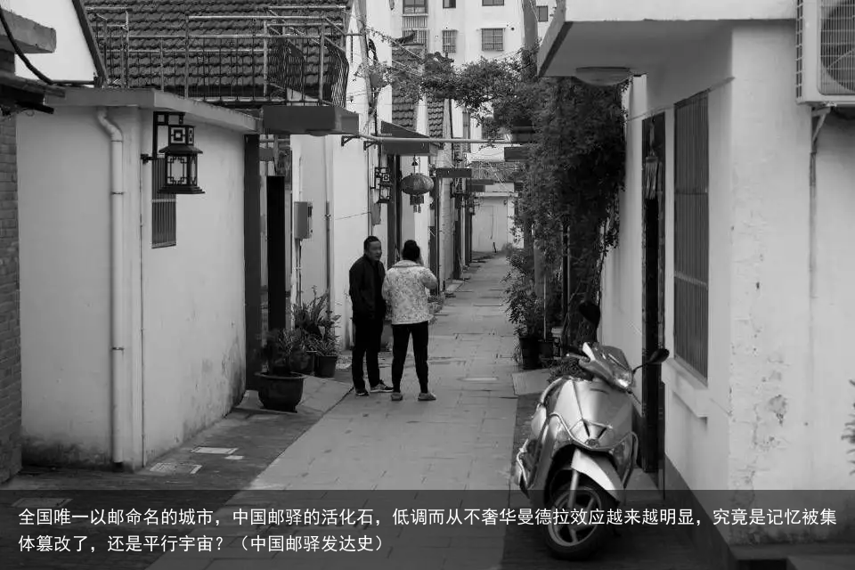 全国唯一以邮命名的城市，中国邮驿的活化石，低调而从不奢华曼德拉效应越来越明显，究竟是记忆被集体篡改了，还是平行宇宙？（中国邮驿发达史）