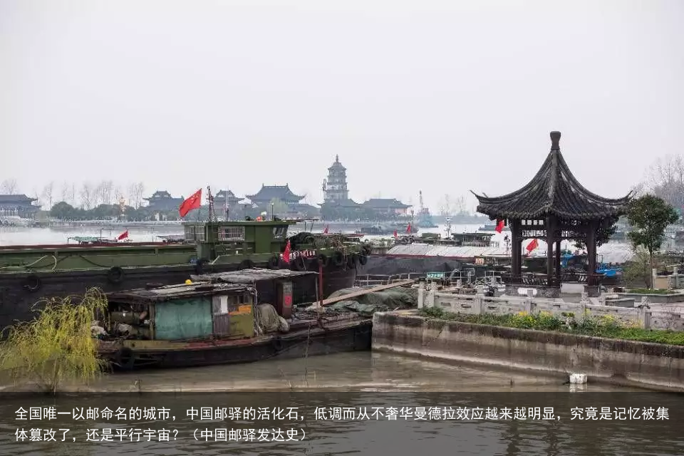 全国唯一以邮命名的城市，中国邮驿的活化石，低调而从不奢华曼德拉效应越来越明显，究竟是记忆被集体篡改了，还是平行宇宙？（中国邮驿发达史）