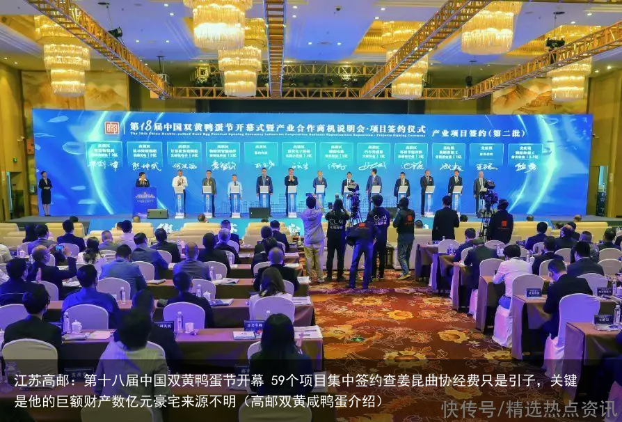 江苏高邮：第十八届中国双黄鸭蛋节开幕 59个项目集中签约查姜昆曲协经费只是引子，关键是他的巨额财产数亿元豪宅来源不明（高邮双黄咸鸭蛋介绍）