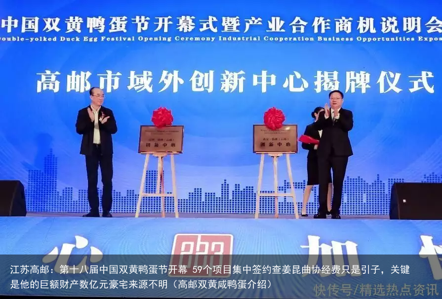 江苏高邮：第十八届中国双黄鸭蛋节开幕 59个项目集中签约查姜昆曲协经费只是引子，关键是他的巨额财产数亿元豪宅来源不明（高邮双黄咸鸭蛋介绍）