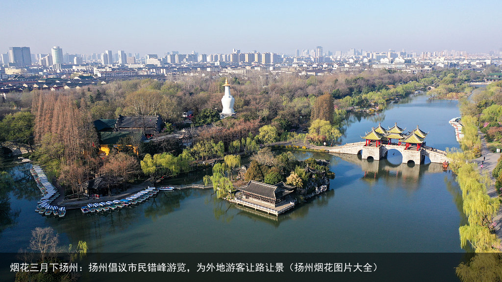 烟花三月下扬州：扬州倡议市民错峰游览，为外地游客让路让景（扬州烟花图片大全）