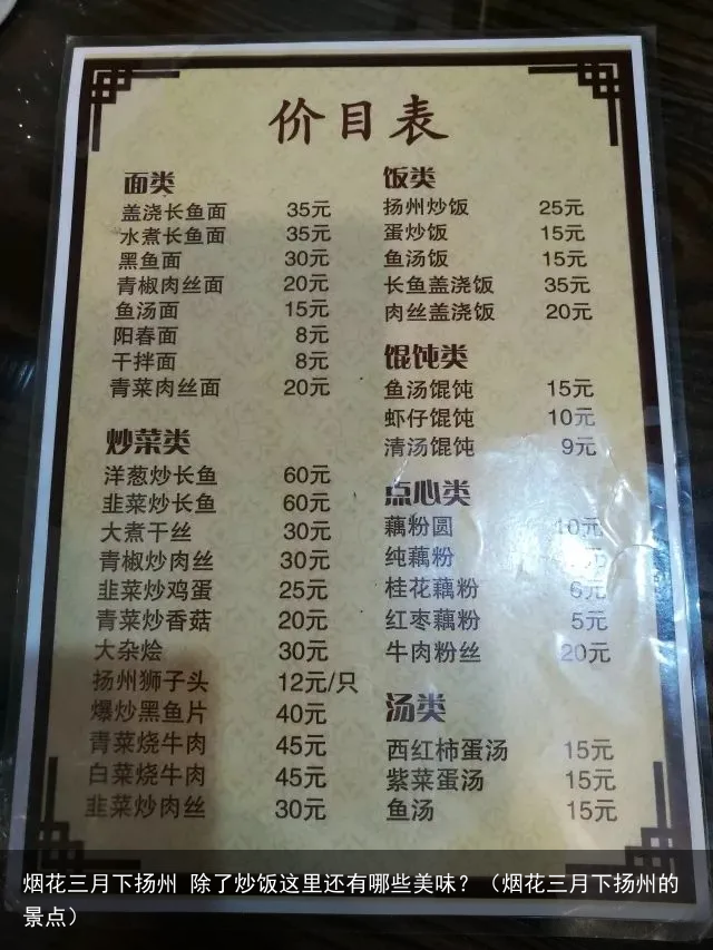 烟花三月下扬州 除了炒饭这里还有哪些美味？（烟花三月下扬州的景点）