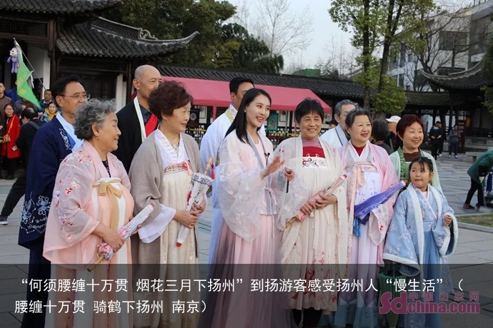 “何须腰缠十万贯 烟花三月下扬州”到扬游客感受扬州人“慢生活”（腰缠十万贯 骑鹤下扬州 南京）