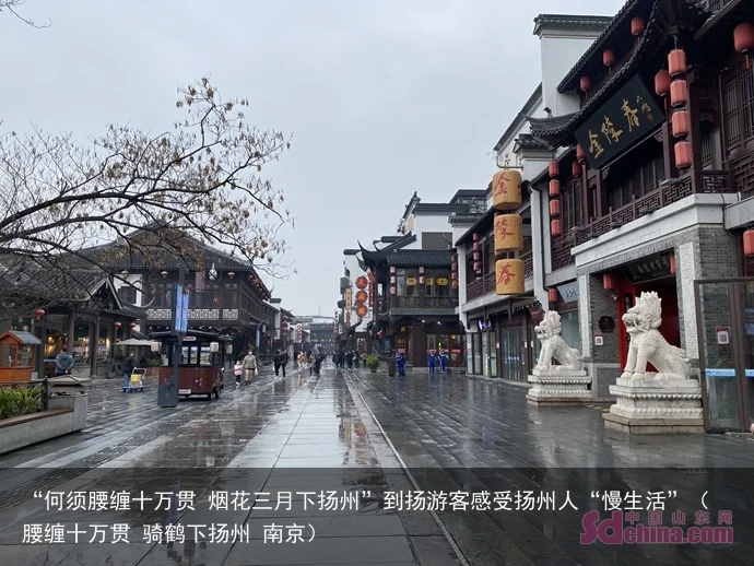 “何须腰缠十万贯 烟花三月下扬州”到扬游客感受扬州人“慢生活”（腰缠十万贯 骑鹤下扬州 南京）
