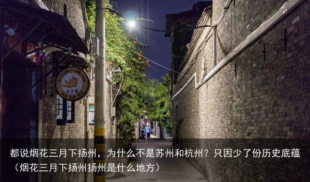 都说烟花三月下扬州，为什么不是苏州和杭州？只因少了份历史底蕴（烟花三月下扬州扬州是什么地方）