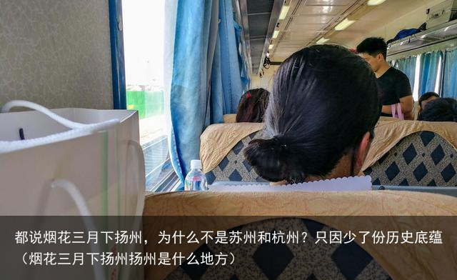 都说烟花三月下扬州，为什么不是苏州和杭州？只因少了份历史底蕴（烟花三月下扬州扬州是什么地方）