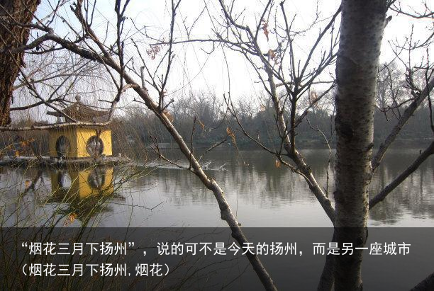 “烟花三月下扬州”，说的可不是今天的扬州，而是另一座城市（烟花三月下扬州,烟花）