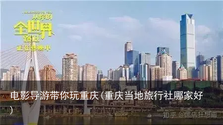 电影导游带你玩重庆(重庆当地旅行社哪家好)