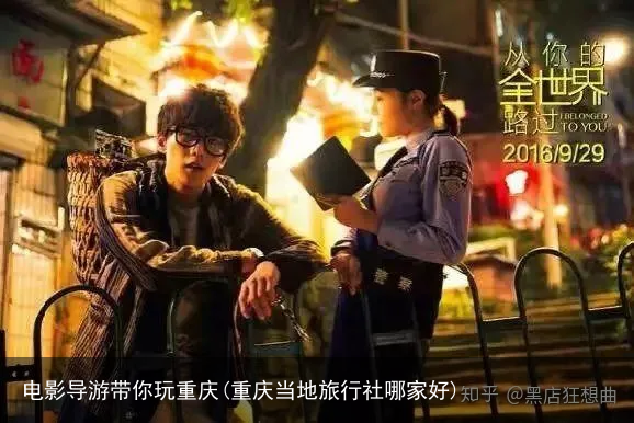 电影导游带你玩重庆(重庆当地旅行社哪家好)