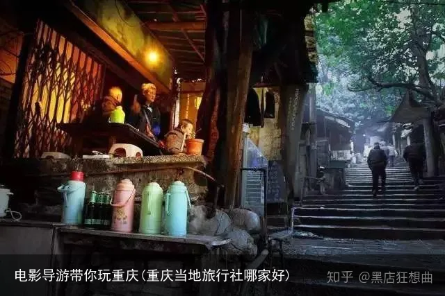 电影导游带你玩重庆(重庆当地旅行社哪家好)