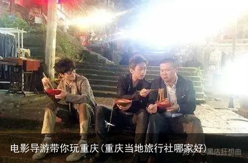 电影导游带你玩重庆(重庆当地旅行社哪家好)