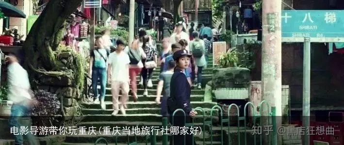 电影导游带你玩重庆(重庆当地旅行社哪家好)