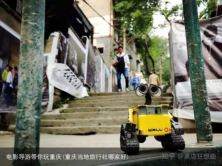 电影导游带你玩重庆(重庆当地旅行社哪家好)