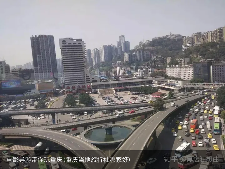 电影导游带你玩重庆(重庆当地旅行社哪家好)