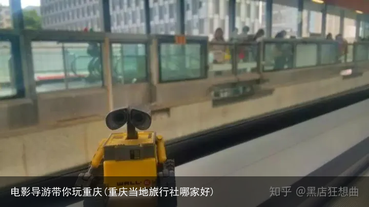 电影导游带你玩重庆(重庆当地旅行社哪家好)