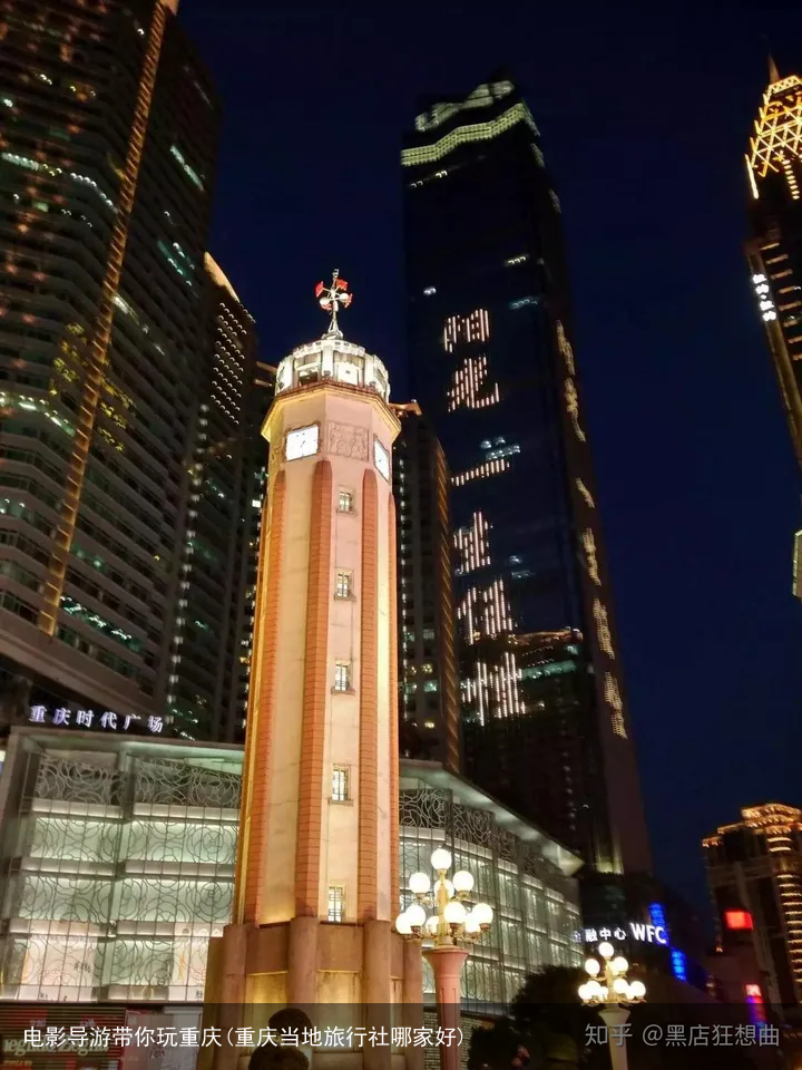 电影导游带你玩重庆(重庆当地旅行社哪家好)