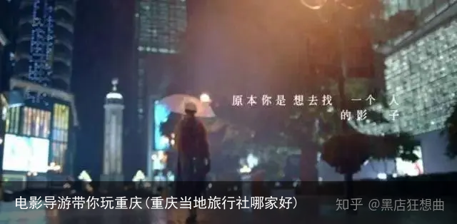 电影导游带你玩重庆(重庆当地旅行社哪家好)