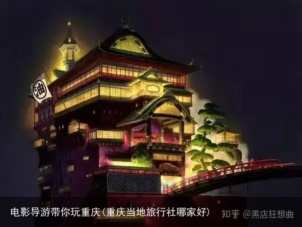 电影导游带你玩重庆(重庆当地旅行社哪家好)