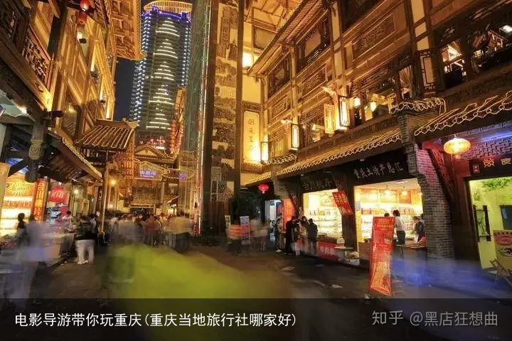 电影导游带你玩重庆(重庆当地旅行社哪家好)