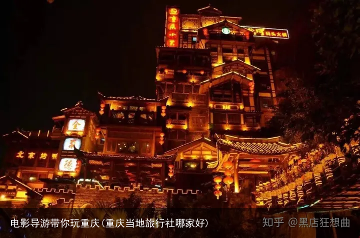 电影导游带你玩重庆(重庆当地旅行社哪家好)