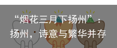 “烟花三月下扬州”：扬州，诗意与繁华并存的城市（烟花三月下扬州中的扬州的别称）