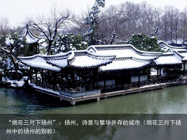 “烟花三月下扬州”：扬州，诗意与繁华并存的城市（烟花三月下扬州中的扬州的别称）