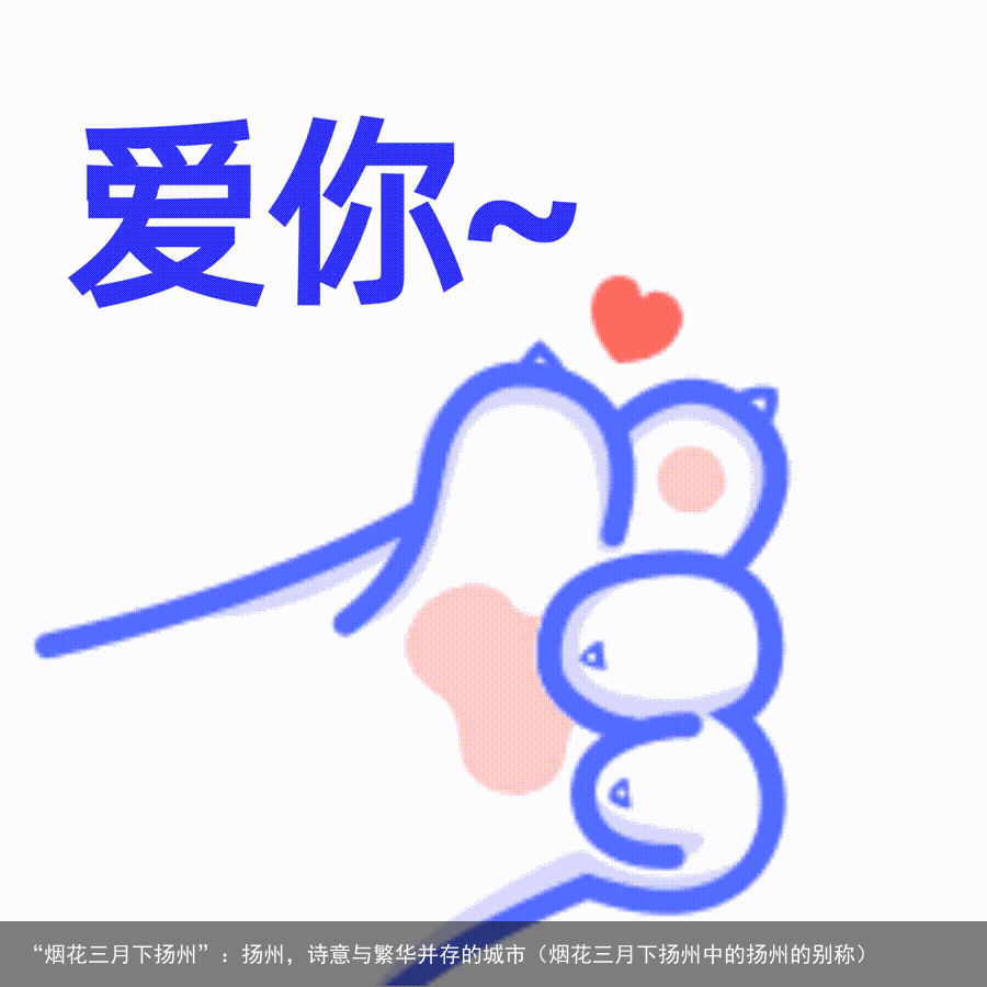 “烟花三月下扬州”：扬州，诗意与繁华并存的城市（烟花三月下扬州中的扬州的别称）