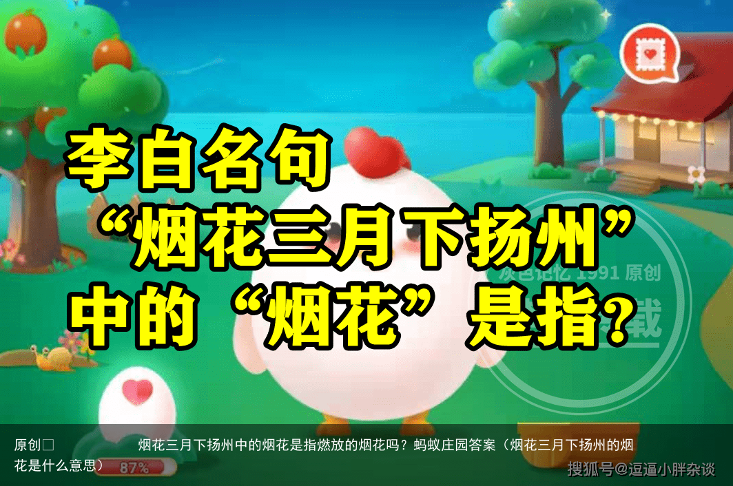 烟花三月下扬州中的烟花是指燃放的烟花吗？蚂蚁庄园答案（烟花三月下扬州的烟花是什么意思）