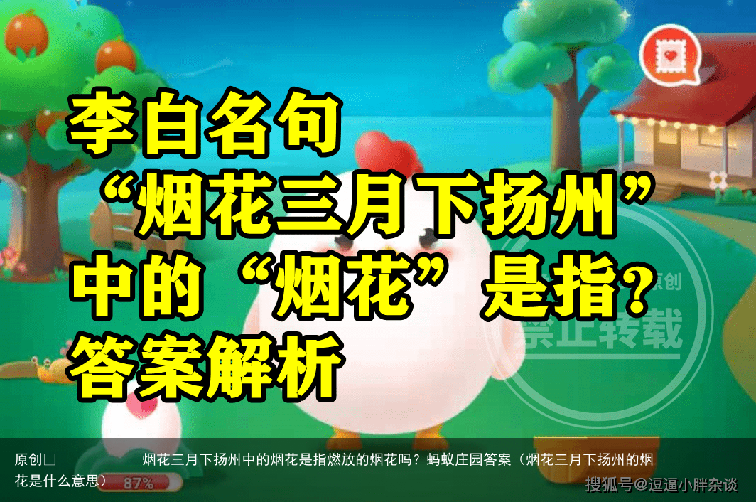 烟花三月下扬州中的烟花是指燃放的烟花吗？蚂蚁庄园答案（烟花三月下扬州的烟花是什么意思）