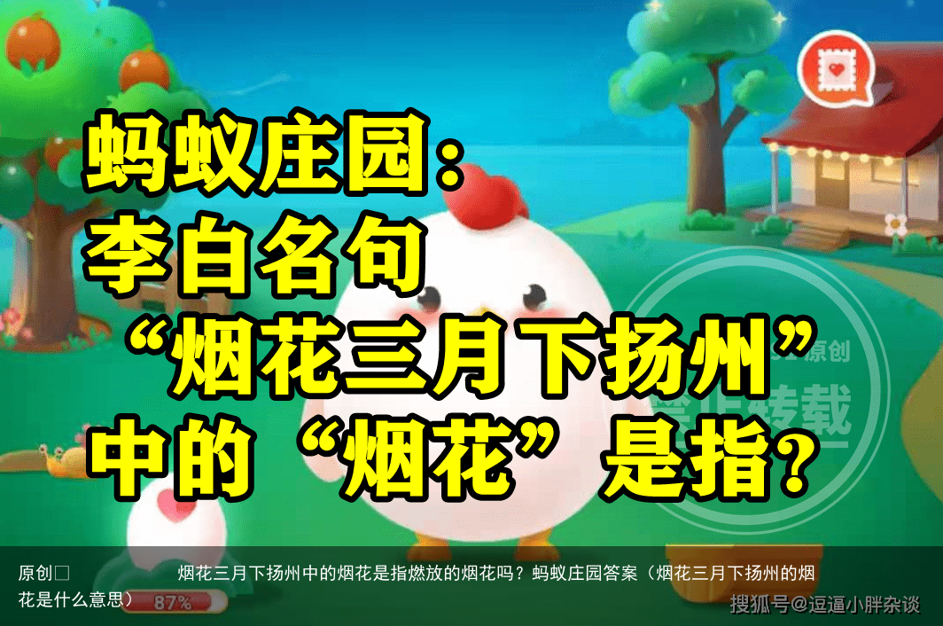 烟花三月下扬州中的烟花是指燃放的烟花吗？蚂蚁庄园答案（烟花三月下扬州的烟花是什么意思）