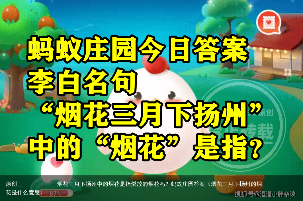 烟花三月下扬州中的烟花是指燃放的烟花吗？蚂蚁庄园答案（烟花三月下扬州的烟花是什么意思）