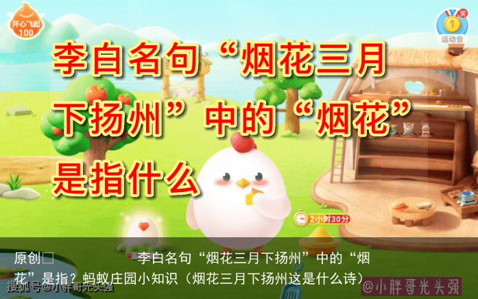 李白名句“烟花三月下扬州”中的“烟花”是指？蚂蚁庄园小知识（烟花三月下扬州这是什么诗）