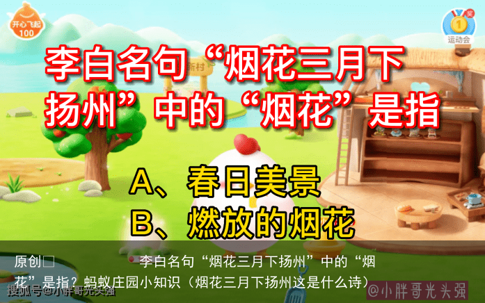 李白名句“烟花三月下扬州”中的“烟花”是指？蚂蚁庄园小知识（烟花三月下扬州这是什么诗）