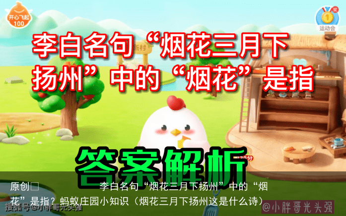 李白名句“烟花三月下扬州”中的“烟花”是指？蚂蚁庄园小知识（烟花三月下扬州这是什么诗）