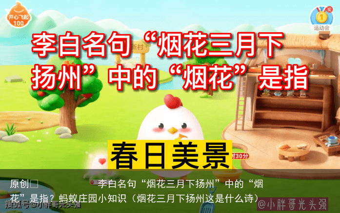 李白名句“烟花三月下扬州”中的“烟花”是指？蚂蚁庄园小知识（烟花三月下扬州这是什么诗）