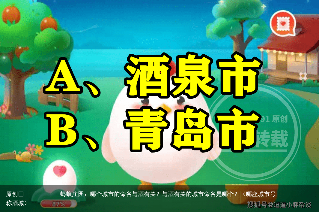 蚂蚁庄园：哪个城市的命名与酒有关？与酒有关的城市命名是哪个？（哪座城市号称酒城）