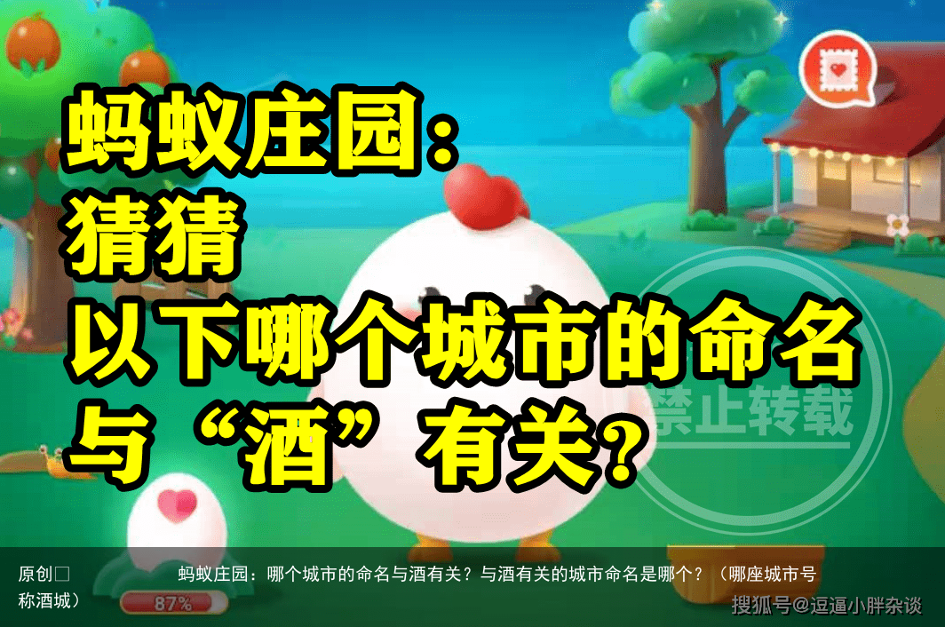 蚂蚁庄园：哪个城市的命名与酒有关？与酒有关的城市命名是哪个？（哪座城市号称酒城）