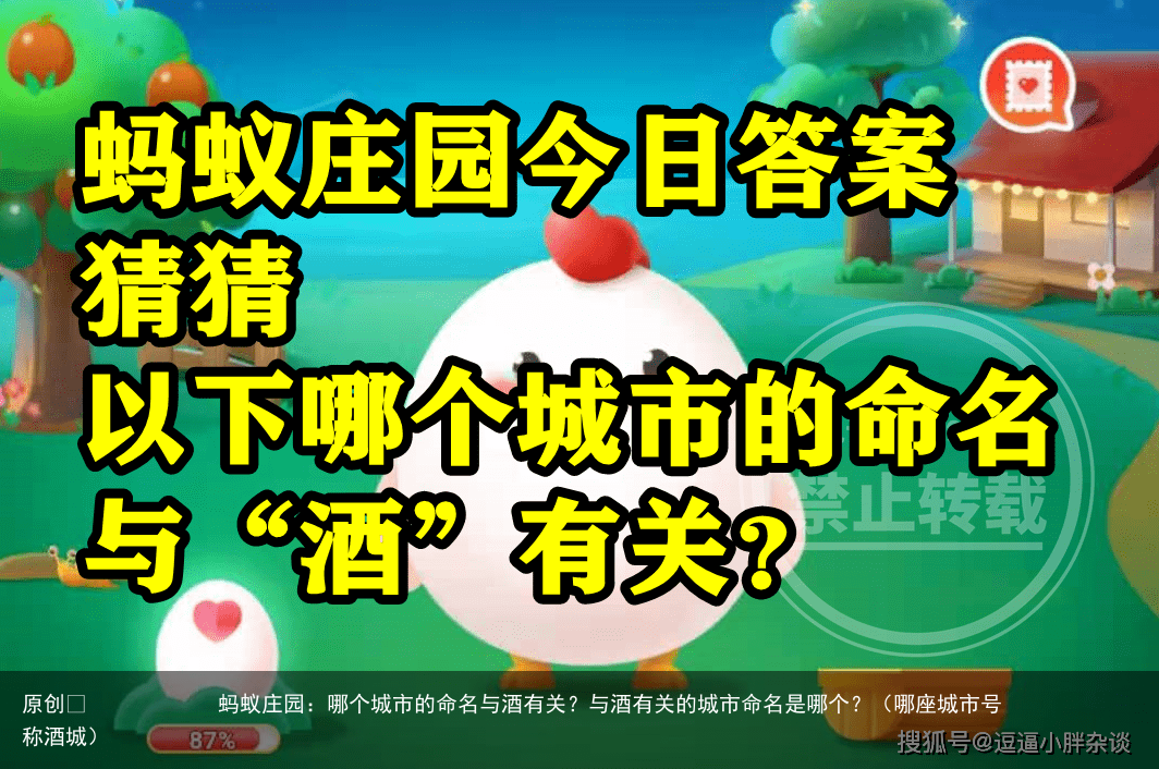 蚂蚁庄园：哪个城市的命名与酒有关？与酒有关的城市命名是哪个？（哪座城市号称酒城）