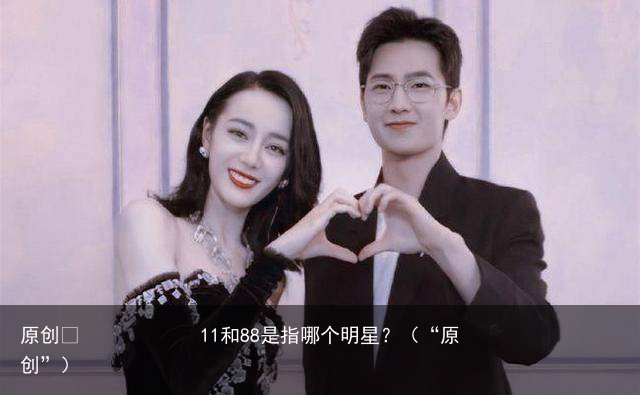 11和88是指哪个明星?