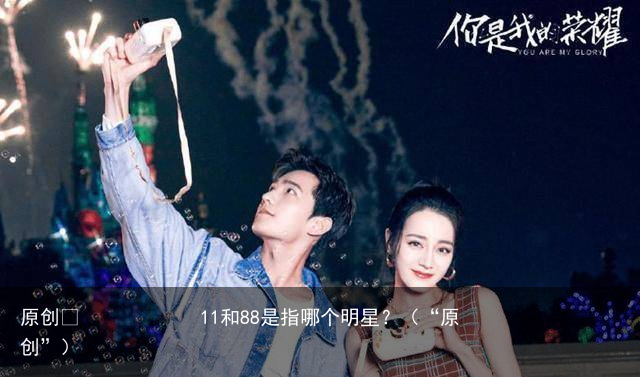 11和88是指哪个明星?