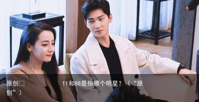 11和88是指哪个明星?