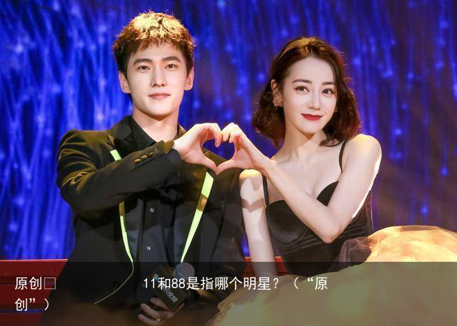 11和88是指哪个明星?
