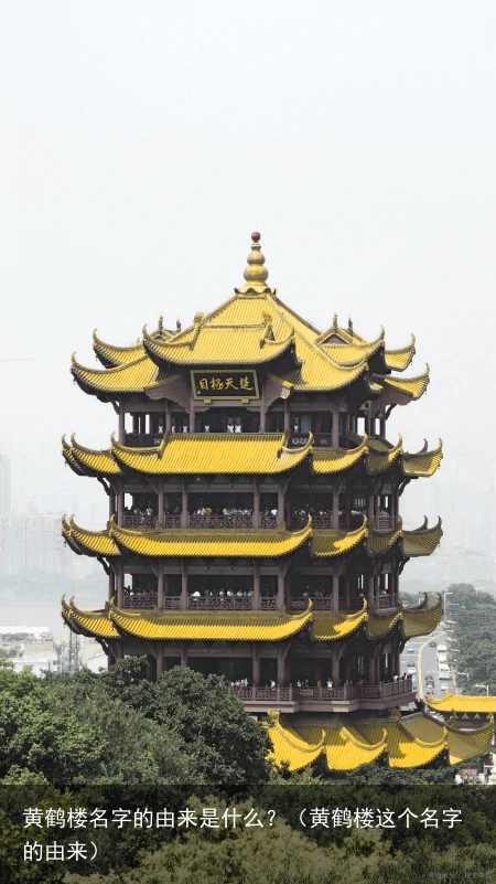 黄鹤楼名字的由来是什么？（黄鹤楼这个名字的由来）