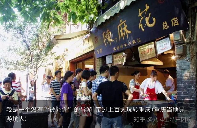 我是一个没有“被允许”的导游|带过上百人玩转重庆(重庆当地导游坑人)